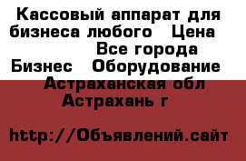 Кассовый аппарат для бизнеса любого › Цена ­ 15 000 - Все города Бизнес » Оборудование   . Астраханская обл.,Астрахань г.